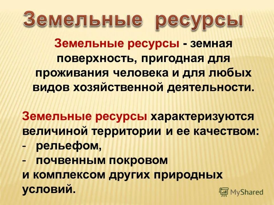 Земляной закон. Земельные ресурсы. Земельные ресурсы это в географии. Характеристика земельных ресурсов. Земельные ресурсы презентация.