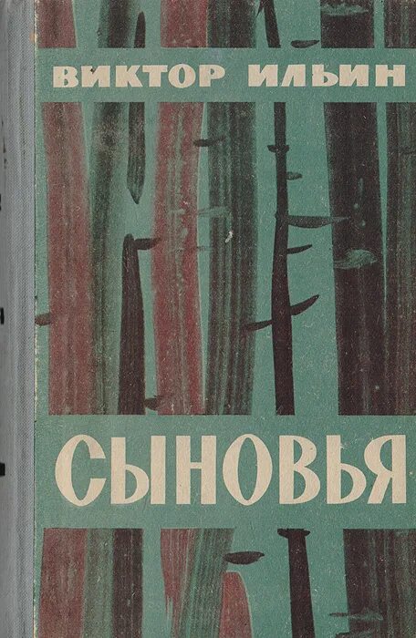 Книги ильина отзывы. Сыновья Ильина.