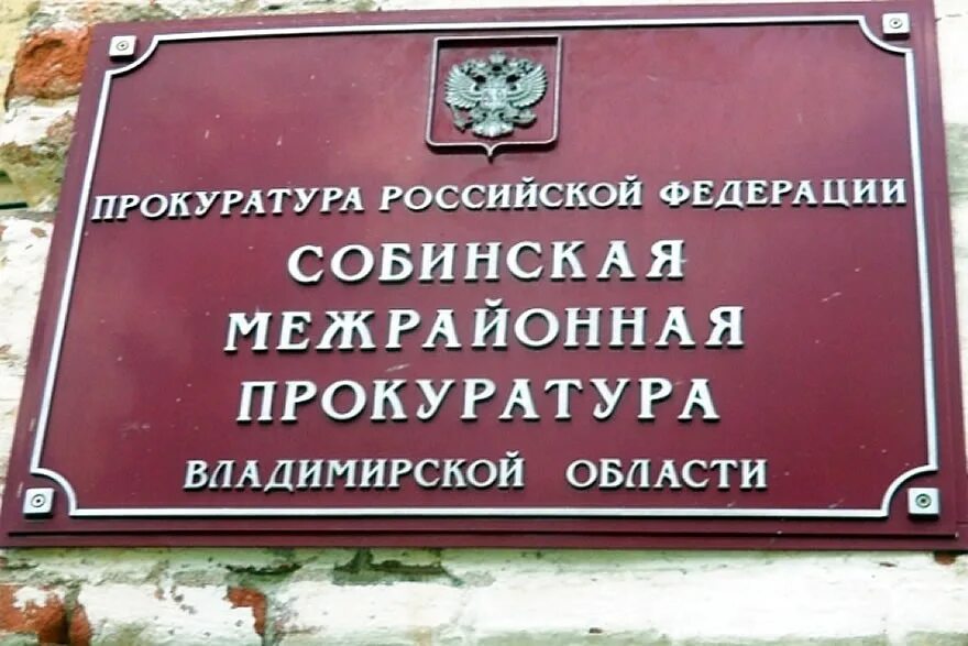 Сайт собинского городского суда. Собинская прокуратура. Прокурор Собинского района. Собинская прокуратура Владимирской. Прокуратура Собинского района Владимирской области.