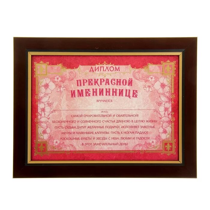 на правах именинницы