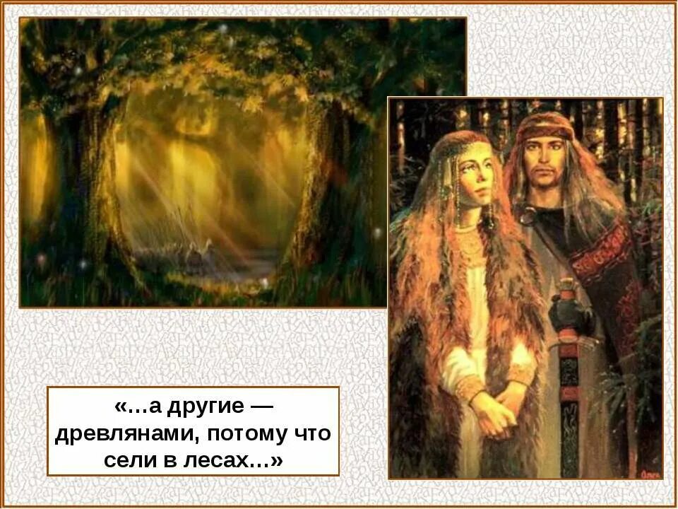 славянские племена живущие в лесах. сообщение о жизни славян. славяне жили в лесах. славяне древляне. скотоводство и земледелие в древней руси.