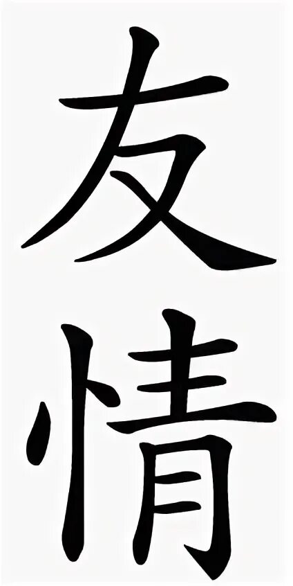 Иероглиф друг на китайском. Японские знаки. Китайский знак дружбы. Китайские символы. Знак быка тату иероглифы.