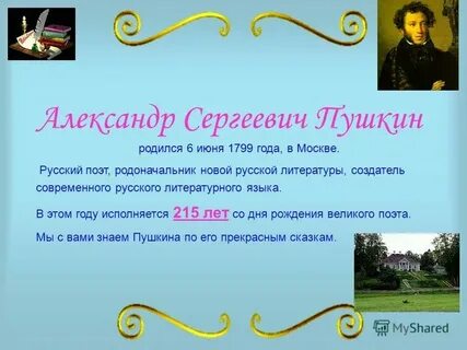Пушкин родился 26 мая или 6 июня