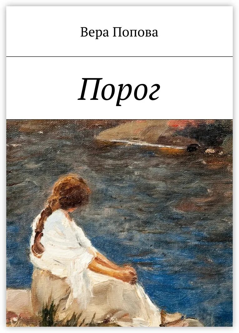 Книга порог fb2. Порог тургенев. порог тургенев иллюстрации. порог книга. стихотворение порог.