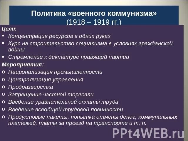 Итоги экономической политики военного коммунизма. Политика военного коммунизма цели кратко. Характерные черты военного коммунизма 1918-1921. Задачи политики военного коммунизма.