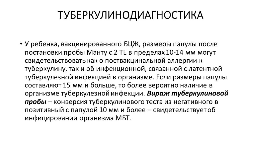 Манту мкб 10. Методы туберкулинодиагностики. Туберкулинодиагностика у детей. Туберкулинодиагностика проводится детям с.