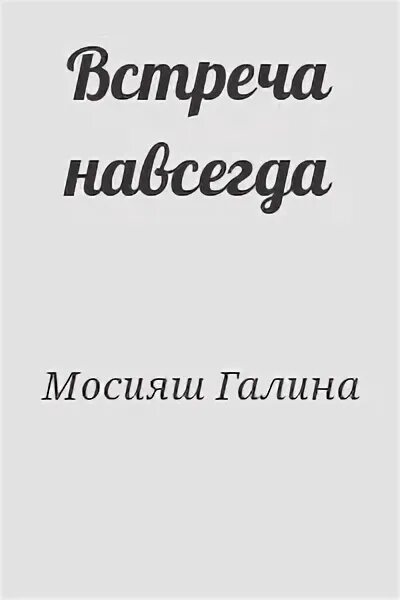 Встреча читать. Встреча навсегда картинки. Навсегда" Галины Передериевой. Раз и навсегда читать