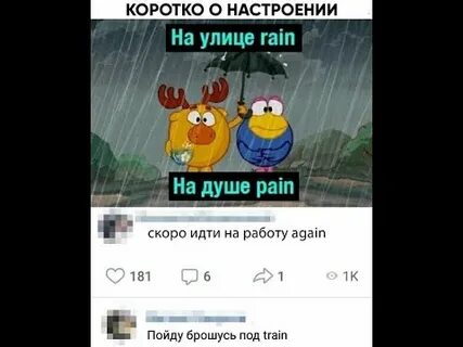На улице дождь на душе