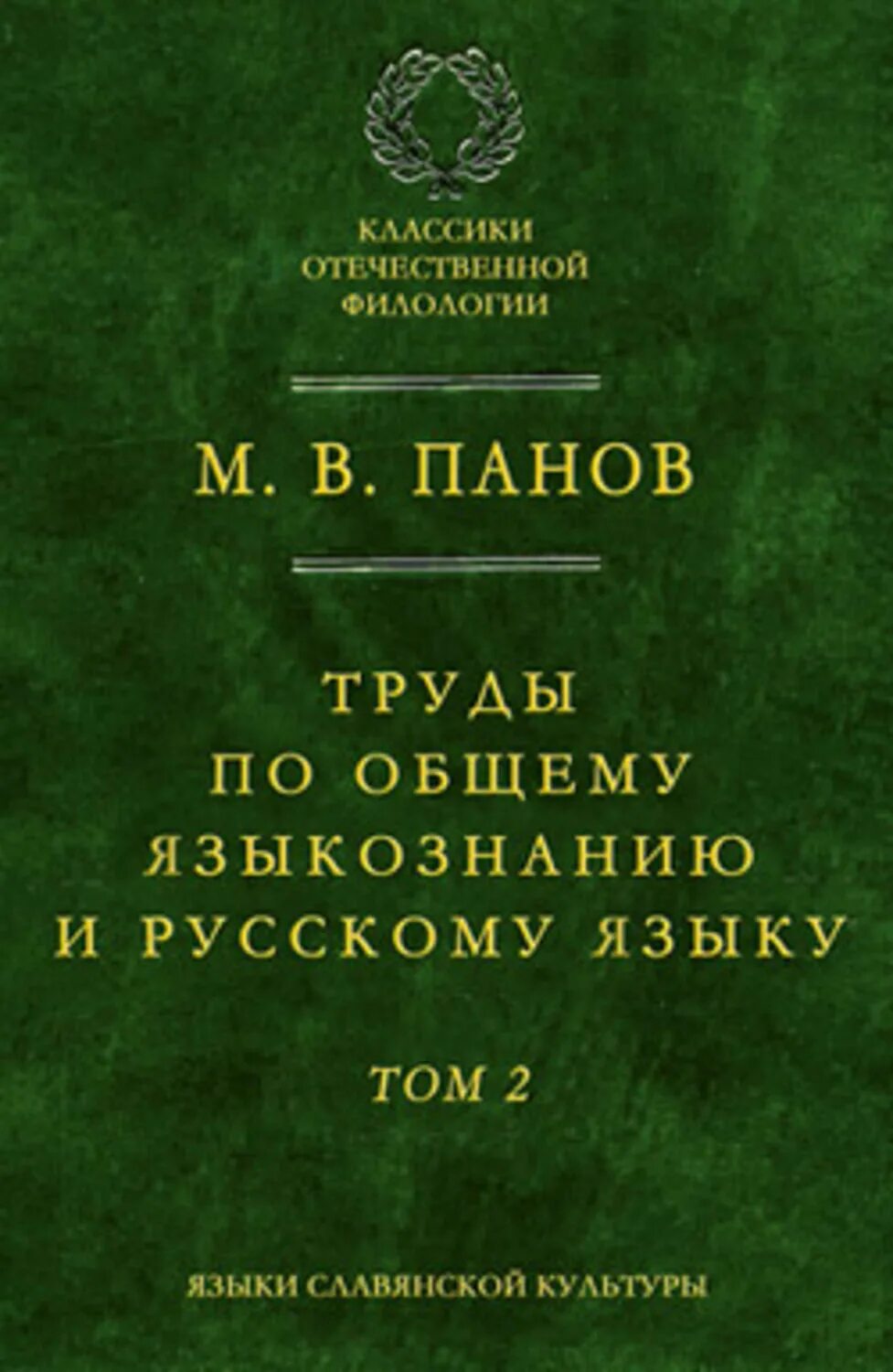 Пан в русском языке. Панов михаил викторович лингвист. труды по общему языкознанию и русскому языку. т. 1 м. в. панов книга. михаил викторович панов труды. книги по языкознанию русский язык.