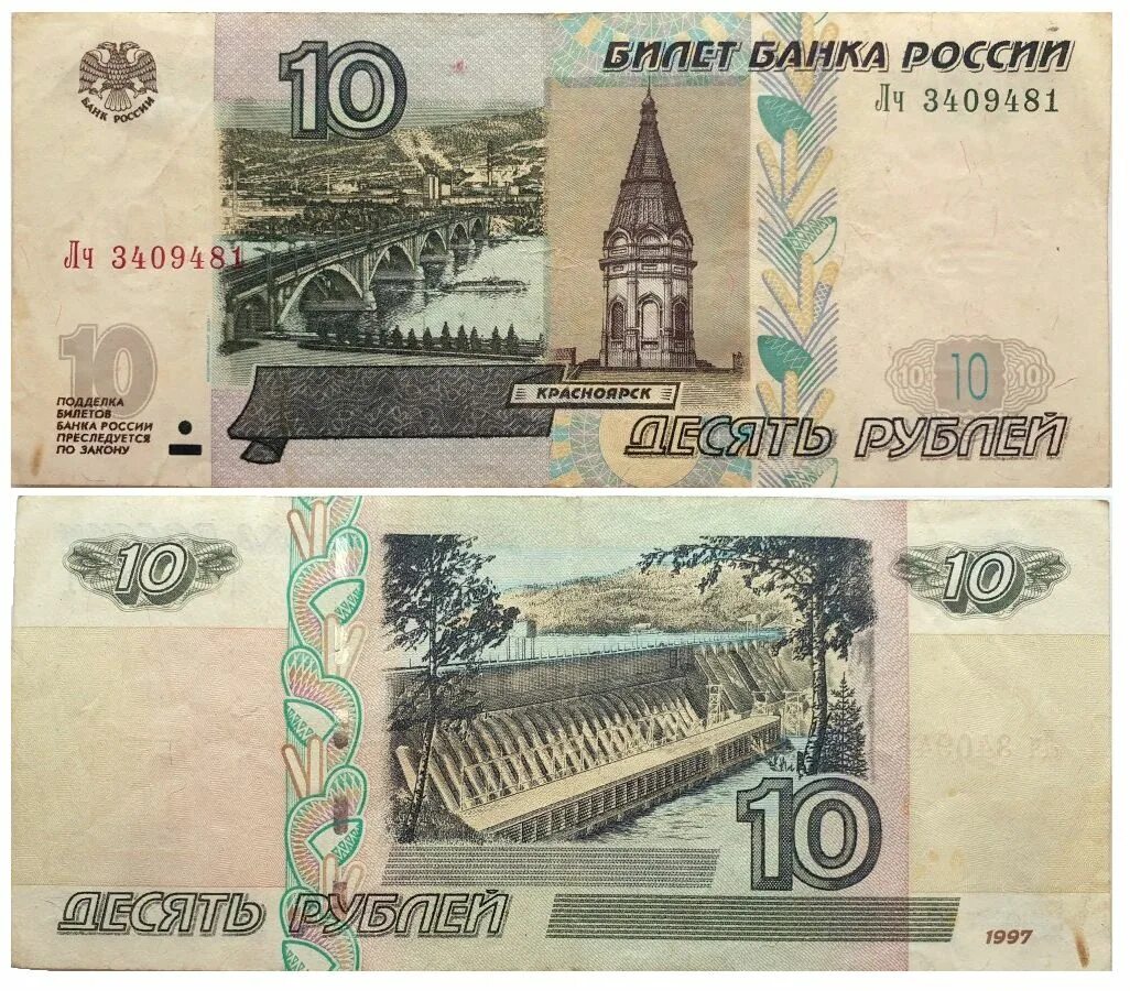 Десятирублевая купюра 1997 года. Банкнота 10 рублей 1997. Купюры банка России 1997 года. 10 Рублей 1997 года модификация 2001 года. 10 Рублевая купюра 1997.