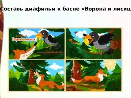 Ворона и лисица подготовительная группа