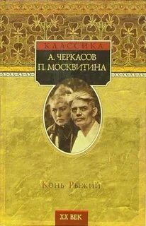 Автор хмель черный тополь рыжий конь