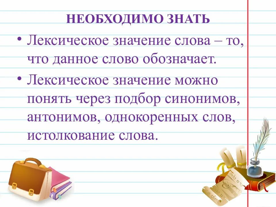 Подскажите значение слова. Лек,ическое значение слова. Леклексическое значение слова. Лекстчемакте значение слова. Лексическое значение слова это.