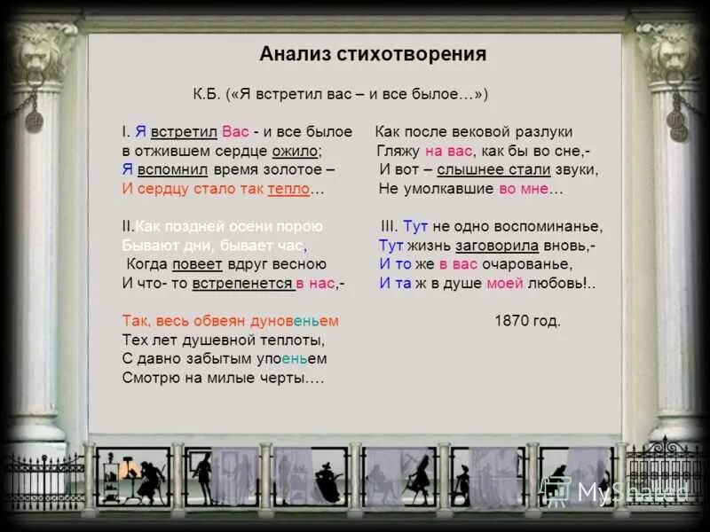 Все былое ожило в отжившем сердце. Анализировать стихотворения: «я встретил вас …». Анализ стихотворения Тютчева. Анализ стихотворения Тютчева я встретил вас. Анализ стихотворения к б.