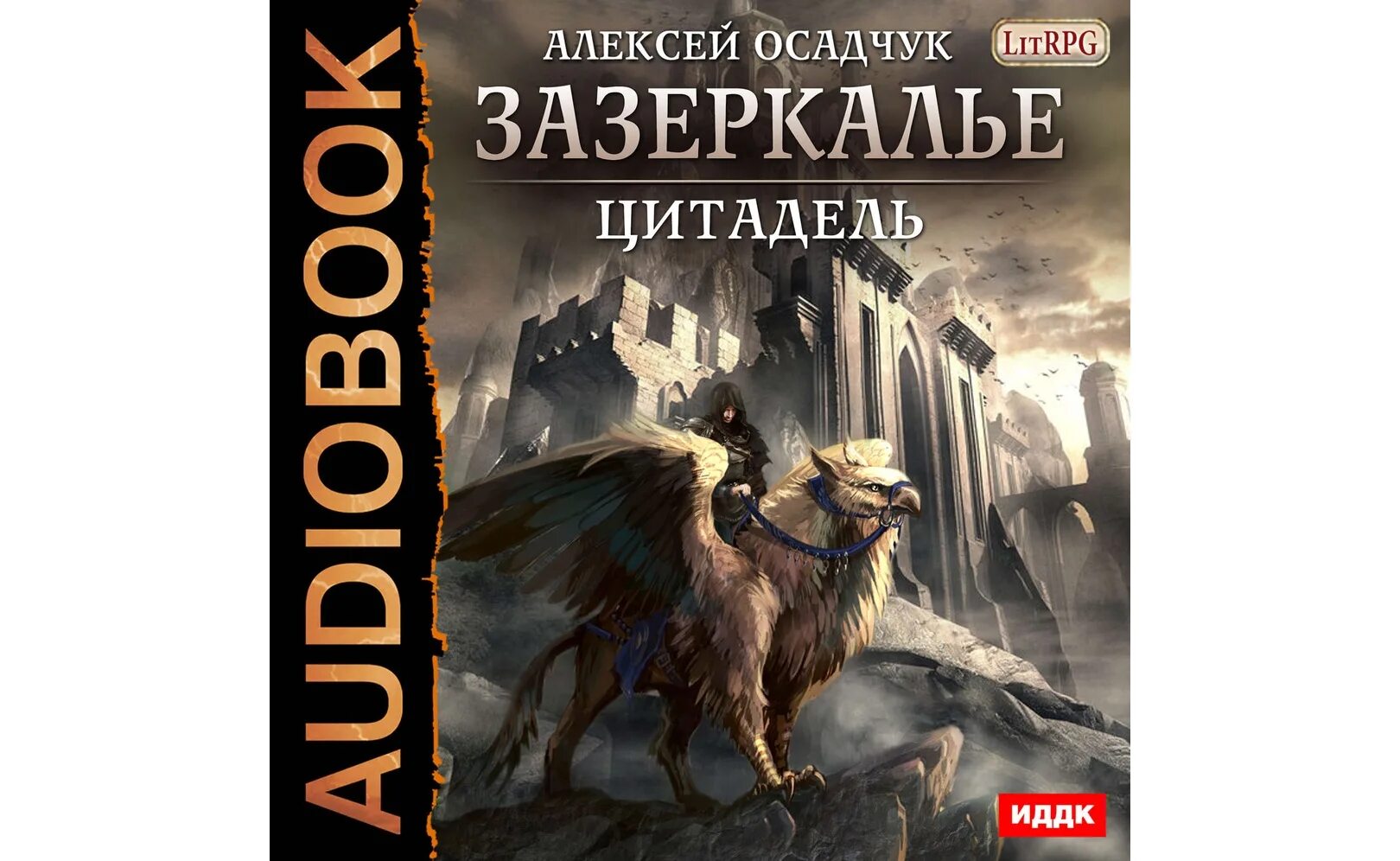 Последняя жизнь 7 закон силы осадчук читать. Путь изгоя Зазеркалье аудиокнига. Цитадель книга.