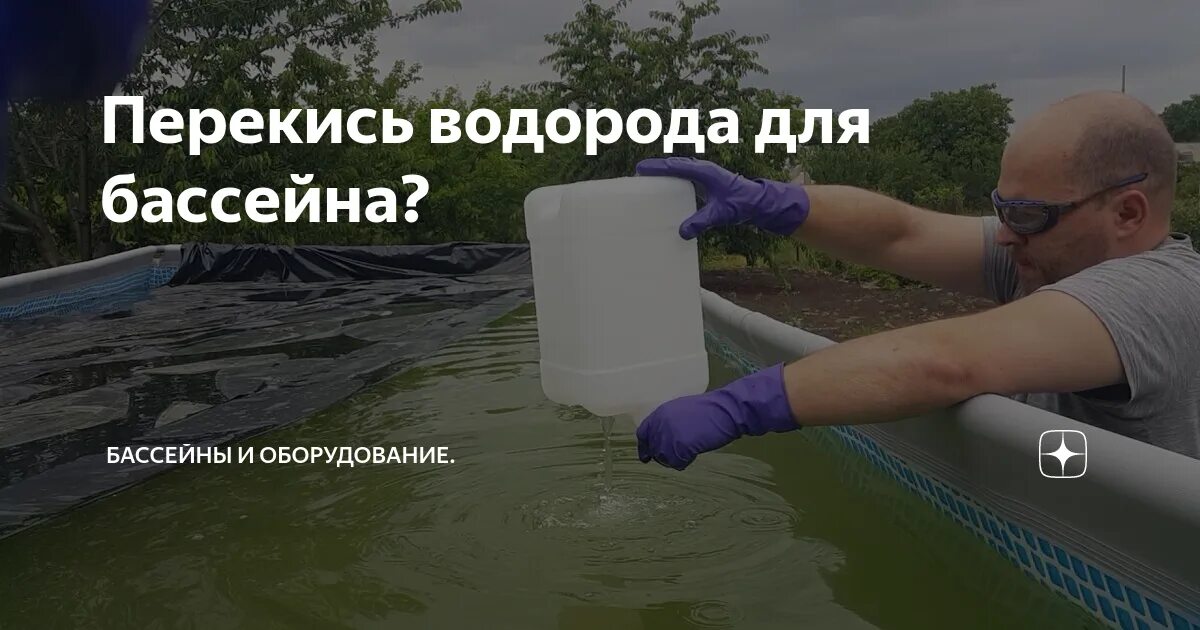 Можно обычную перекись в бассейн. Перекись для бассейна. обработка бассейна. перекись для бассейна до после. очистка бассейна перекисью водорода.