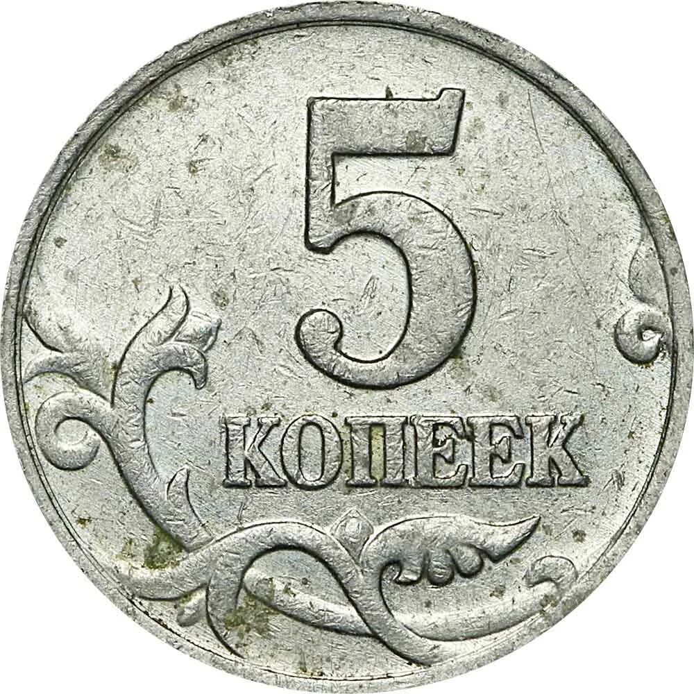 5 рублей 10 копеек. Монета 5 копеек 2001 м XF. Российские монеты 5 копейка. Монета 5 копеек 1997 с-п XF. Монета 5 копеек 1997 м XF.