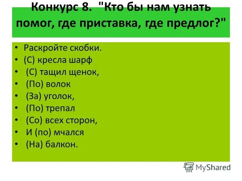 Кто бы нам узнать помог где приставка где предлог 2 класс. С кресла шарф стащил щенок поволок за уголок стих. Кто бы мне понять помог где приставка где предлог. Придумать 1 после