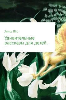 Слушать удивительные истории из жизни