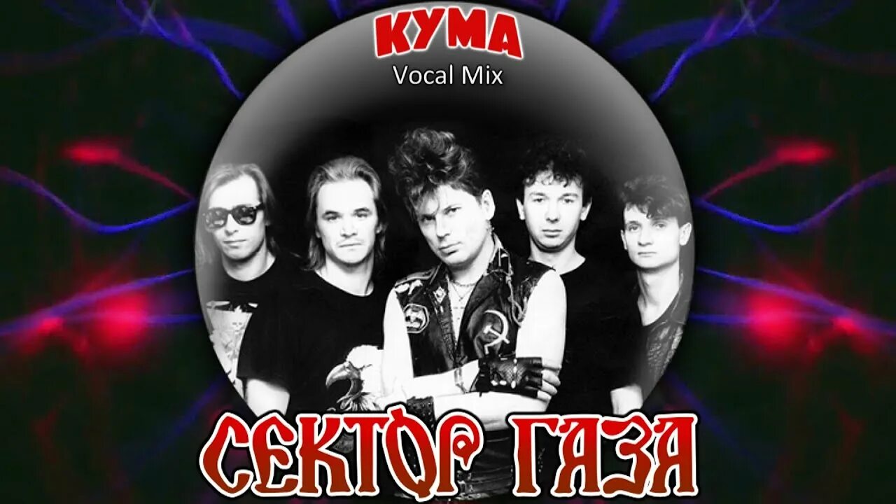 Сектор газа кума. Сектор газа кума слушать. Сектор газа - кума год. Футболка сектор газа кума. Кума песня сектор газа