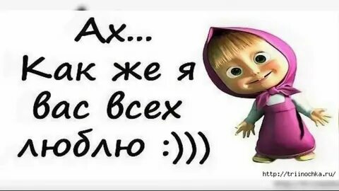 Как вам моя