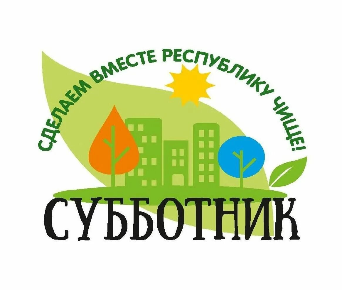 Дата субботника 2025. Дата субботника 2025
