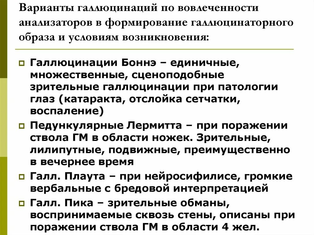 Галлюцинации по вовлеченности анализаторов. Галлюцинации по условиям возникновения. Сценоподобные галлюцинации. Как лечить галлюцинации. Галлюцинации заболевания