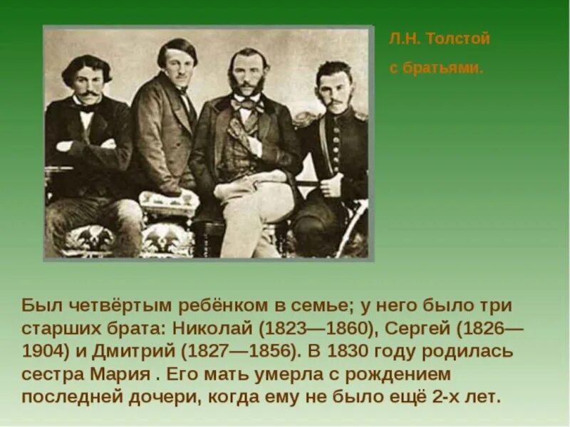 Братья Толстого Льва Николаевича имена. Братья и сестра Льва Толстого. Братья и сестры Толстого Льва Николаевича. Сколько братьев и сестер у дементьева