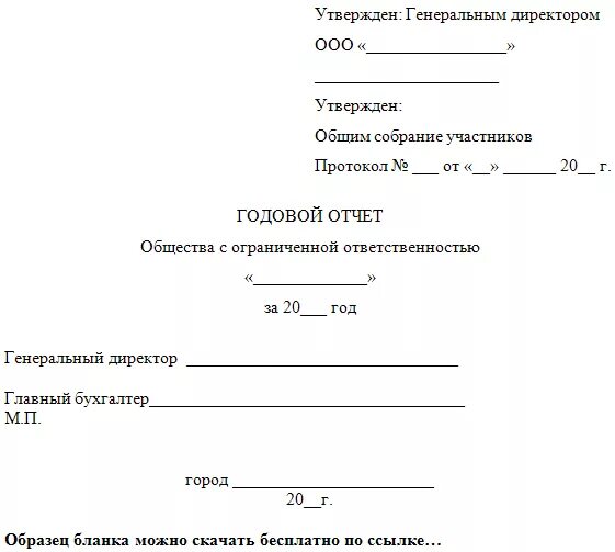 Утверждение отчетности образец. Образец отчета ООО. Годовой отчет ООО для учредителей образец. Годовой отчет для собрания участников ООО. Годовой отчет образец.