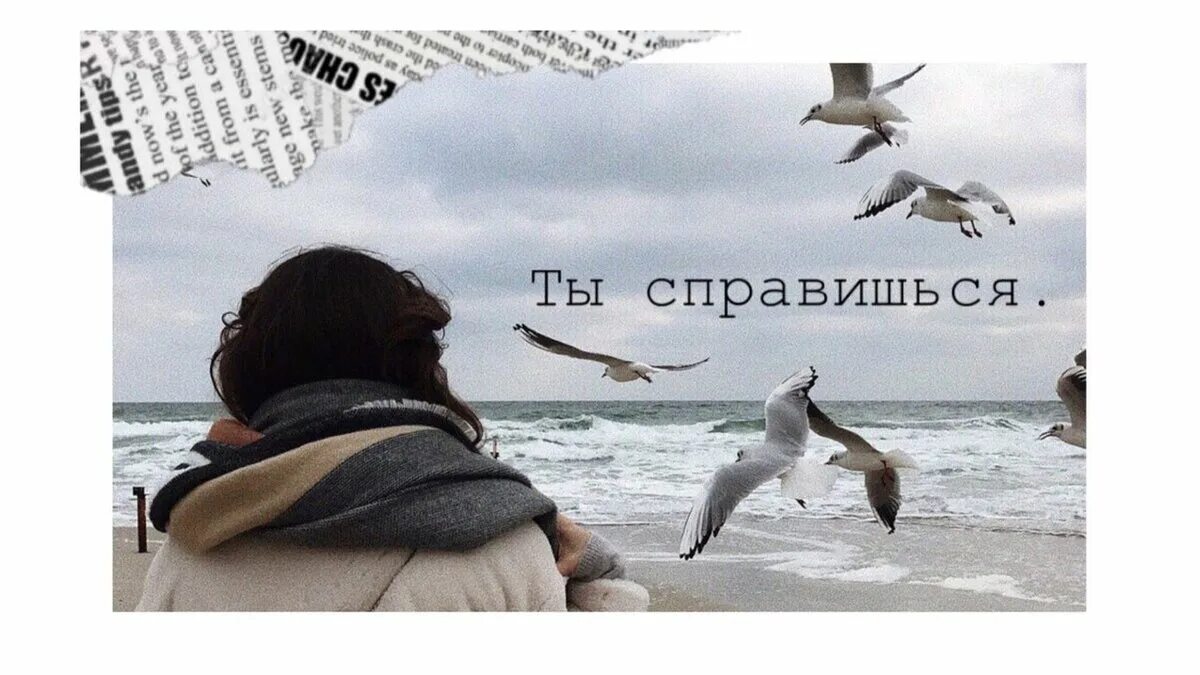 У тебя всегда есть ты сам. Ты справишься. Ты сильная справишься. Ты совсем справишься. Ты сильная ты справишься.