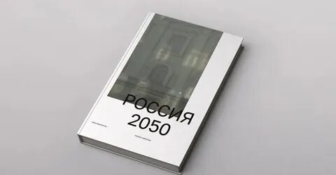 Год 2050 книга