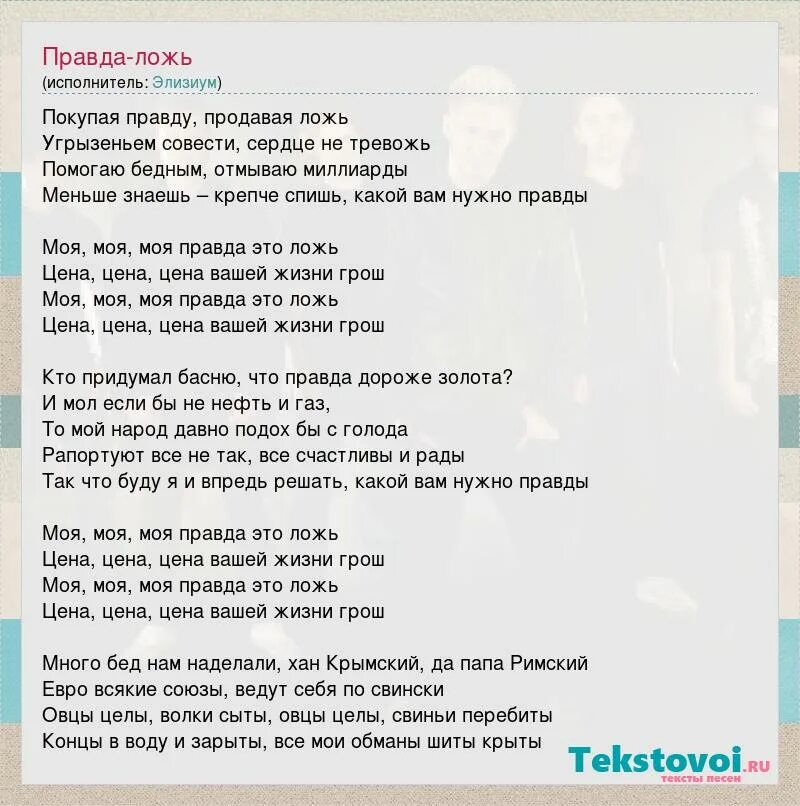 покорила меня панда текст. песня правда. странные люди пошли сами врут. песня правда. гимн учеников.