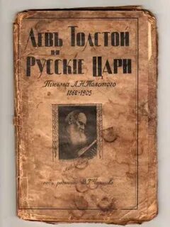 Толстой о царе