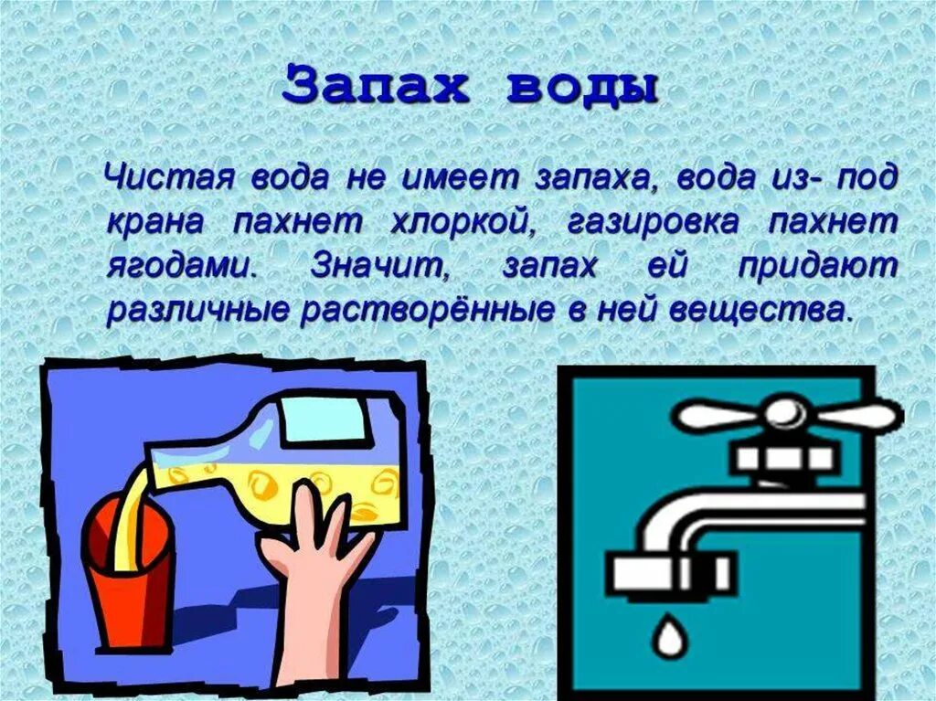 Значит воняешь. Вода имеет запах. Вода не имеет запаха. Чистая вода из крана. Чистая вода имеет запах.