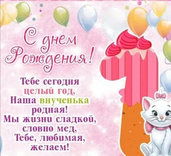 Бесплатные открытки внучке 1 годик