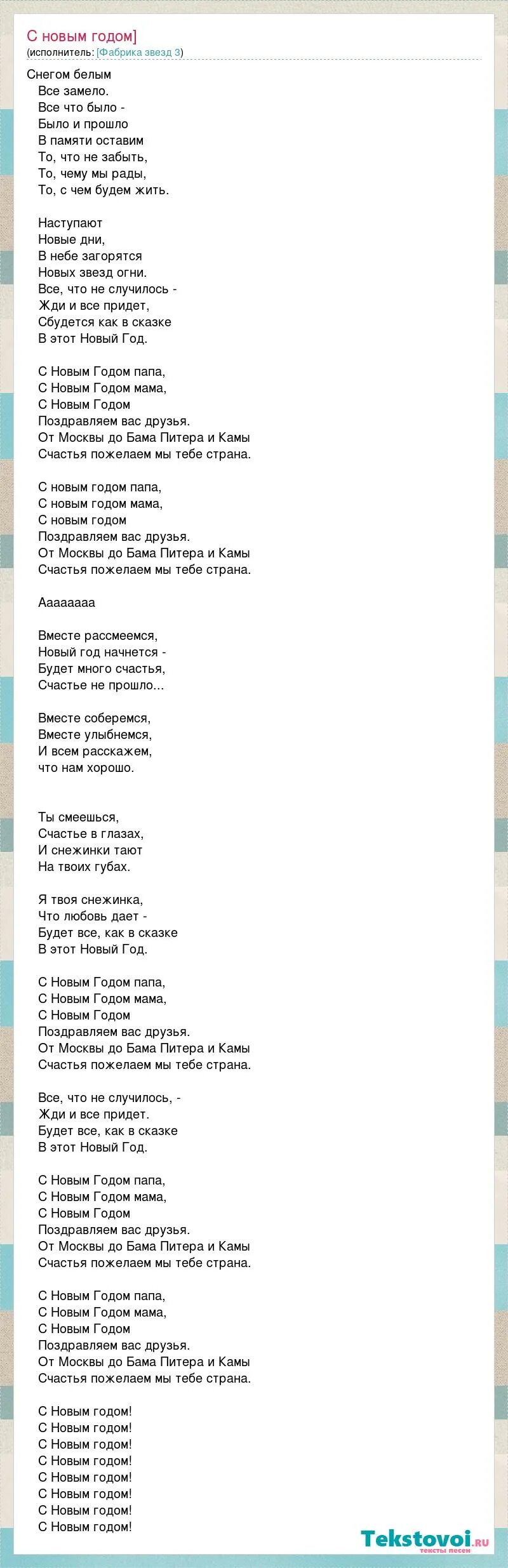 Песня с новым годом папа мама текст. Текст песни с новым годом мама с новым годом папа. Фабрика звёзд с новым годом текст. Песня с новым годом мама с новым папа текст песни.