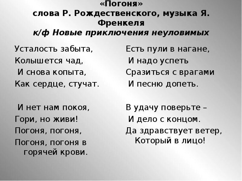 Погоня текст. Текст песни погоня. Неуловимые Мстители песня погоня текст. Слова песни звезды на погонах