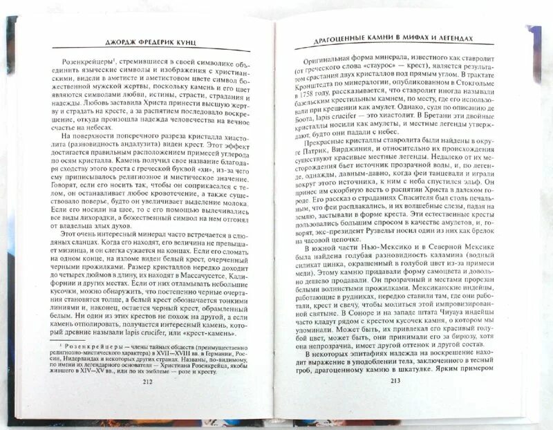 Кунц "драгоценные камни в мифах и легендах". Кунц "драгоценные камни в мифах и легендах" УДК ББК. Книга «драгоценные камни». Джордж Фредерик Кунц драгоценные камни в мифах и легендах фото.