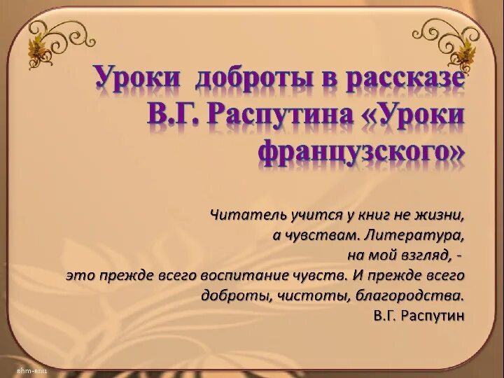 Уроки доброты в рассказе уроки французского план