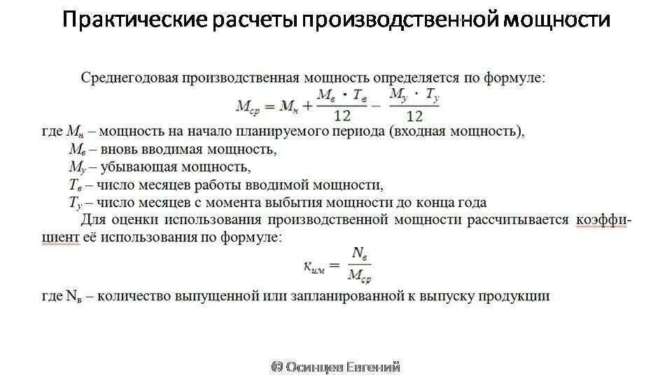 Изменение производственной мощности. Коэффициент использования установленной тепловой мощности формула. Производственная мощность предприятия формула расчета. Как рассчитывается мощность станка. Расчет производственной мощности цеха.