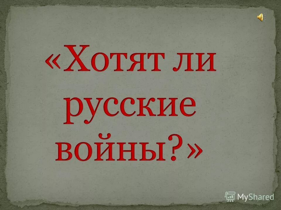 Хотят ли русские войны проект Евгений Евтушенко ХОТЯТ ЛИ РУССКИЕ ВОЙНЫ Хотят ли русские войны Спросите вы у