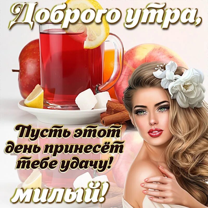С добрым утром картинки мужчине женщине. C доброе утро. Открытки доброе утро. Доброе утро мужчине любимому. С добрым утром картинки мужчине женщине.