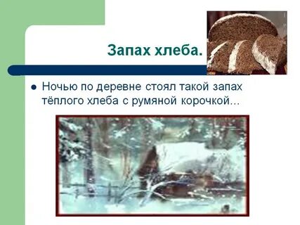 Запах теплого
