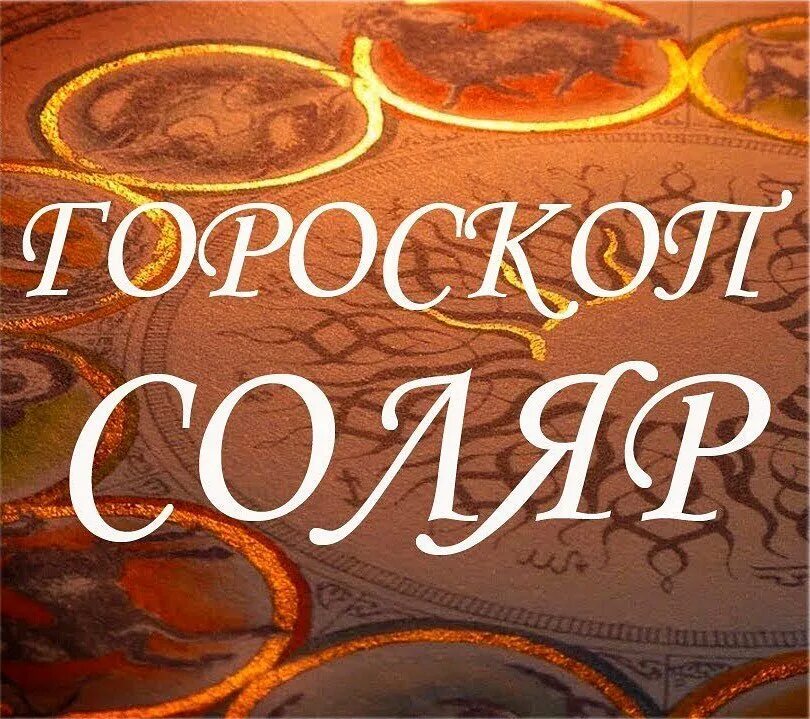 Соляр. Соляр картинки. день рождения соляр. соляр онлайн.