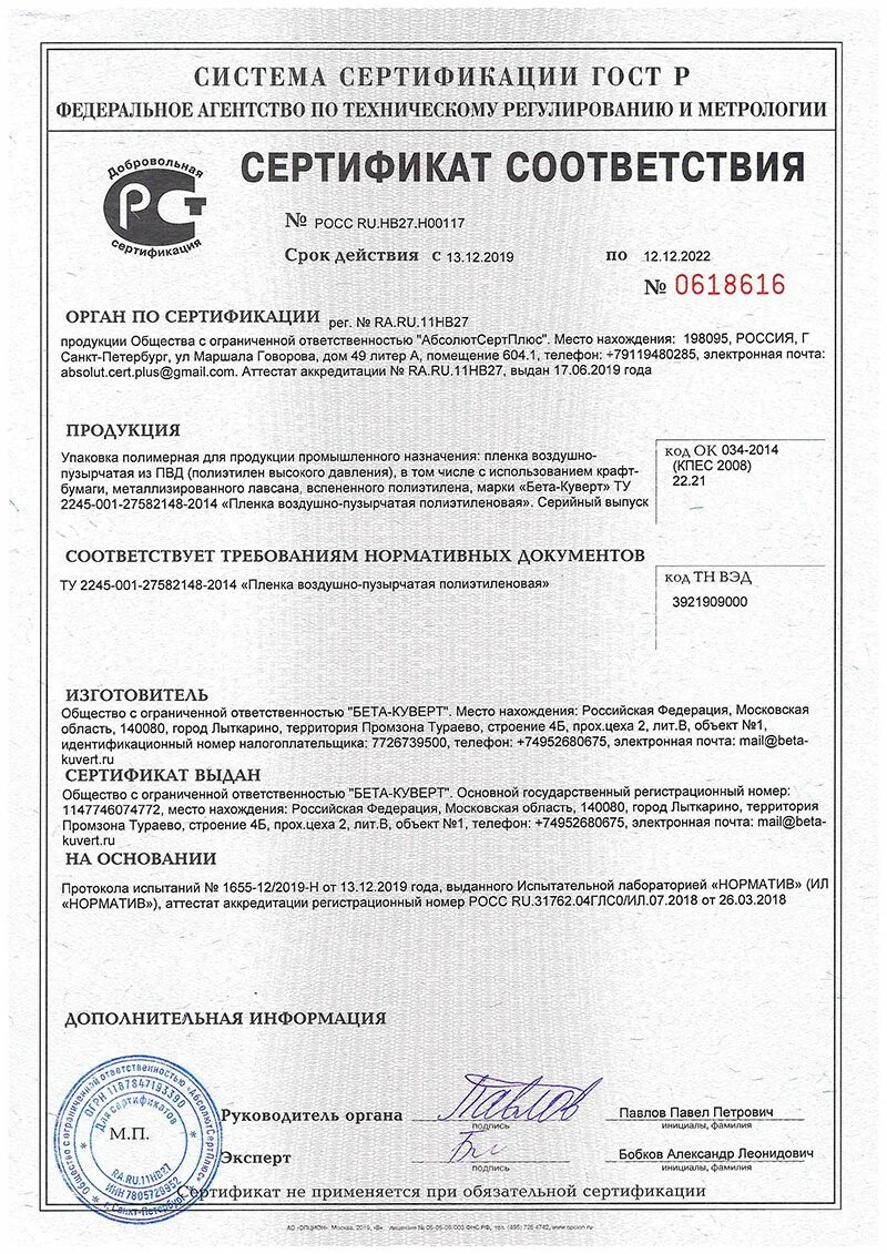 Тн вэд пвх. Сертификат соответствия пленка пвх 200 мкм. пленка полиэтиленовая техническая 200 мкм сертификат соответствия. пленка полиэтиленовая гост 10354-82 сертификат соответствия. пленка строительная 200мкм сертификат соответствия.