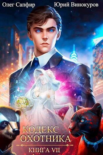 Кодекс охотника книга 26 аудиокнига слушать. Кодекс охотника книга. Кодекс охотника книга 26 аудиокнига слушать. Кодекс охотника книга 26 аудиокнига слушать. Кодекс охотника 2.