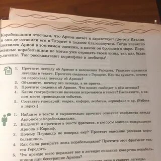 Где происходили события легенды об арионе