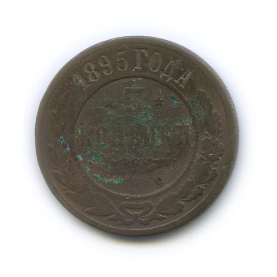 Копейки 1889. 2 Копейки 1889. 3 Копейки 1895 года. Копейки 1889 года. 3 Копейки 1895 года СПБ.