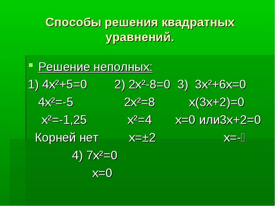 Решить уравнение x 5y 12. Х2 х 0 решить квадратное уравнение. Решение неполное квадратное уравнение 4-x. 4 Неполных квадратных уравнения. -2(Х-4)+4(Х-2)=0 решение.