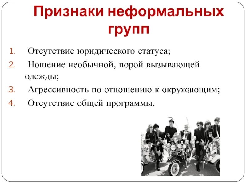 Основных признаков социальной группы как объединения. Неформальные группы. Признаки неформальной организации. Неформальные социальные группы. Неформальные группы в организации.